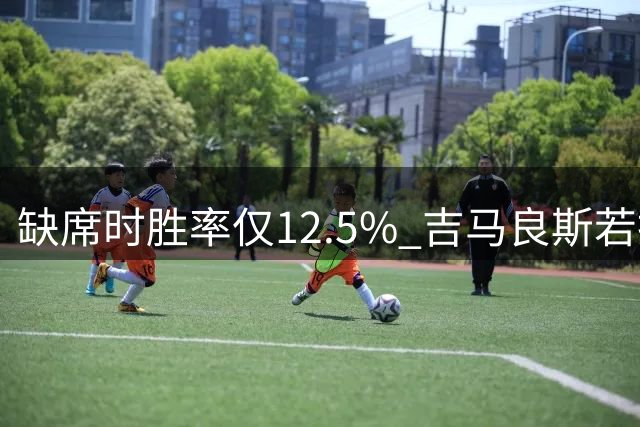 缺席时胜率仅12.5% 吉马良斯若投阿森纳能补上最关键拼图